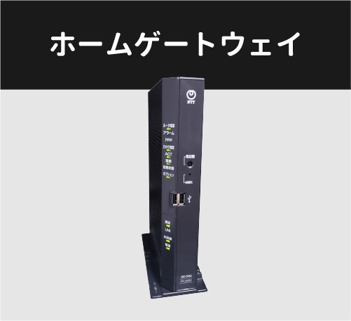 光回線のホームゲートウェイとは？主な機能やONUとの違いって？